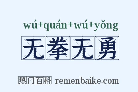 无拳无勇是什么意思的图片